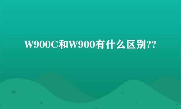 W900C和W900有什么区别??