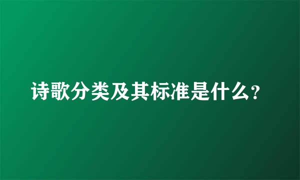 诗歌分类及其标准是什么？