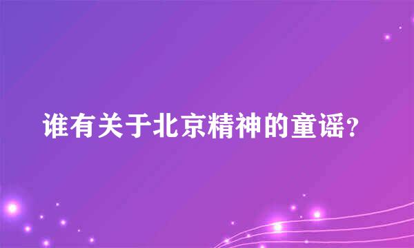 谁有关于北京精神的童谣？