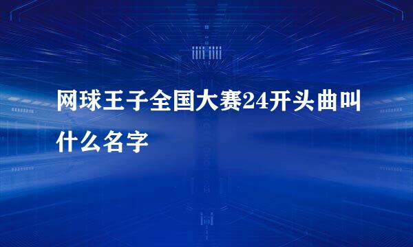 网球王子全国大赛24开头曲叫什么名字