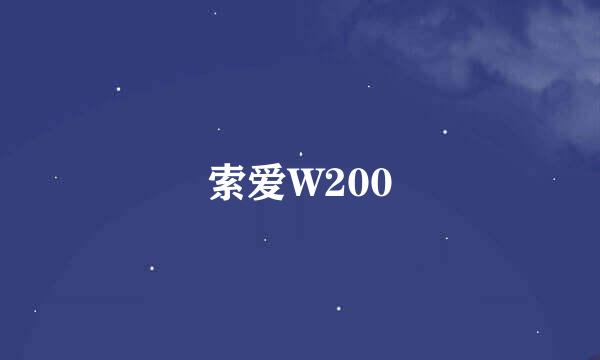 索爱W200