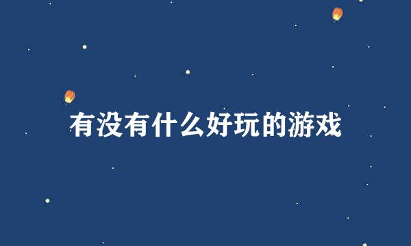 有没有什么好玩的游戏