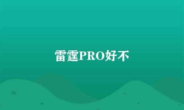 雷霆PRO好不