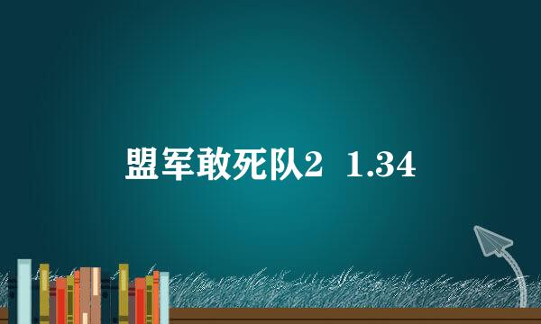 盟军敢死队2  1.34