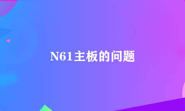 N61主板的问题