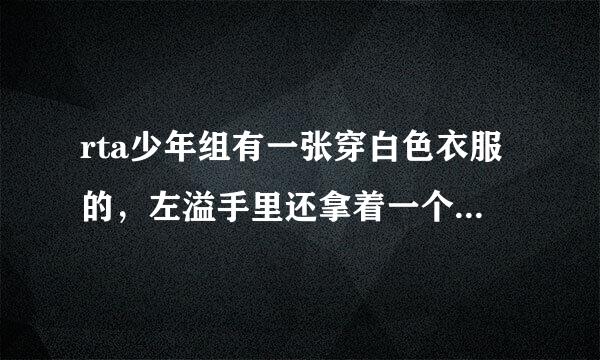 rta少年组有一张穿白色衣服的，左溢手里还拿着一个羽毛球的图片