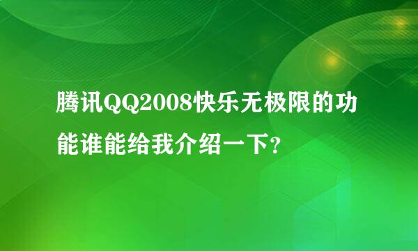 腾讯QQ2008快乐无极限的功能谁能给我介绍一下？