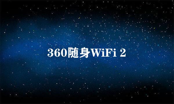 360随身WiFi 2