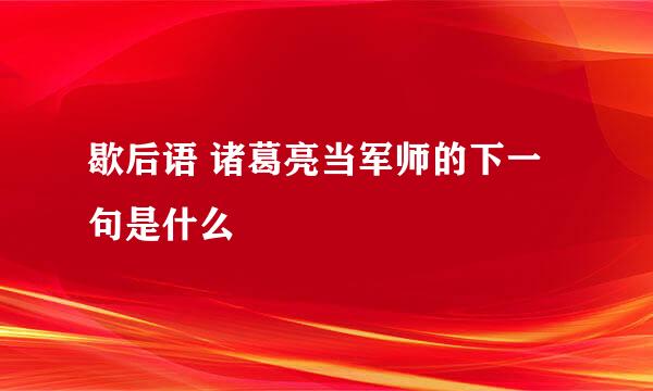 歇后语 诸葛亮当军师的下一句是什么