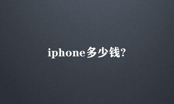 iphone多少钱?