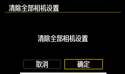 佳能相机怎样恢复出厂设置？