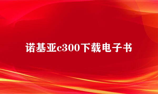 诺基亚c300下载电子书