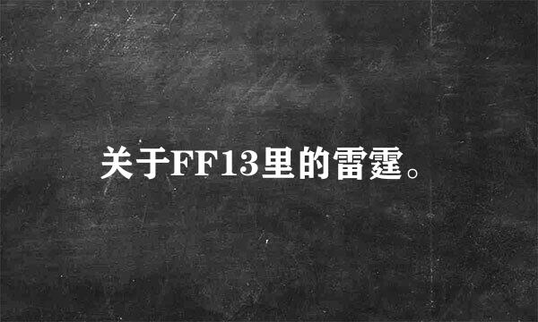 关于FF13里的雷霆。