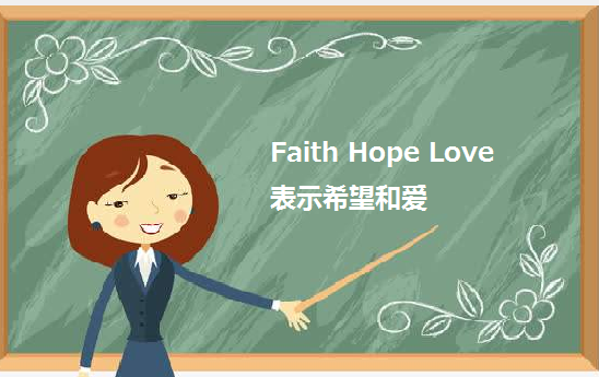 Faith Hope Love是什么意思啊？