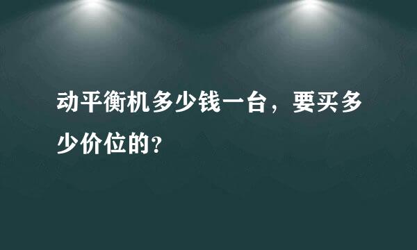 动平衡机多少钱一台，要买多少价位的？