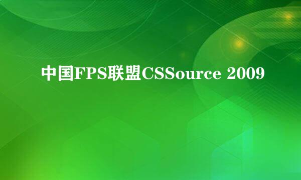 中国FPS联盟CSSource 2009