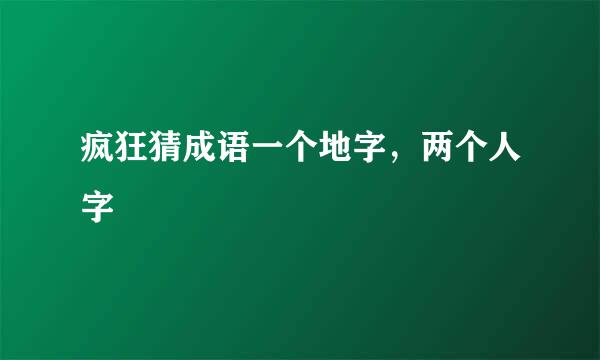 疯狂猜成语一个地字，两个人字