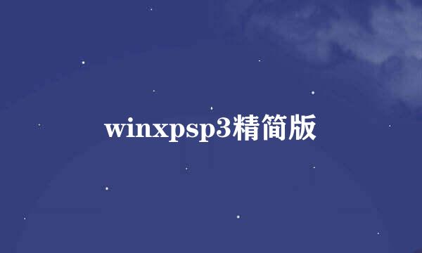 winxpsp3精简版