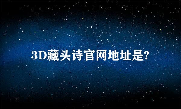 3D藏头诗官网地址是?