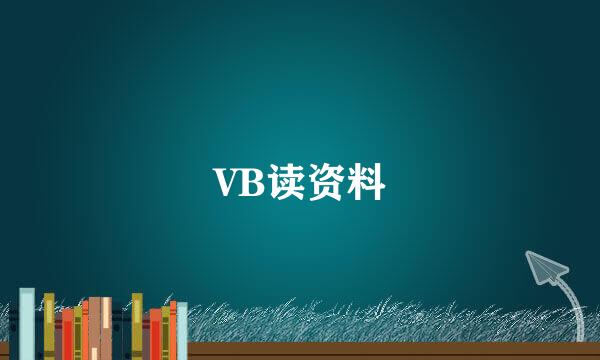 VB读资料