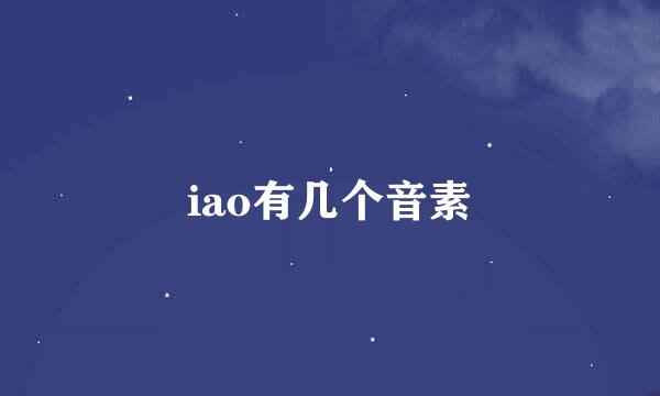 iao有几个音素