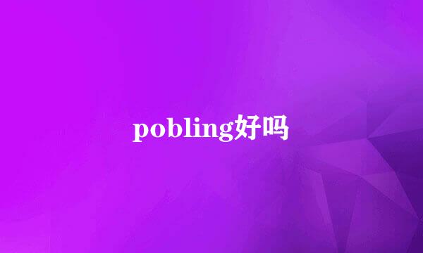 pobling好吗