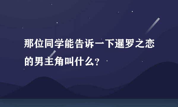 那位同学能告诉一下暹罗之恋的男主角叫什么？