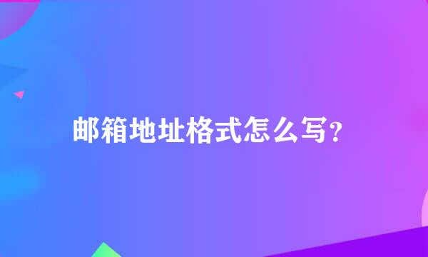 邮箱地址格式怎么写？