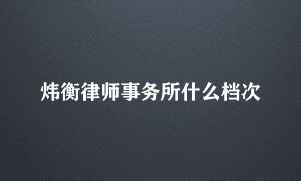 炜衡律师事务所什么档次