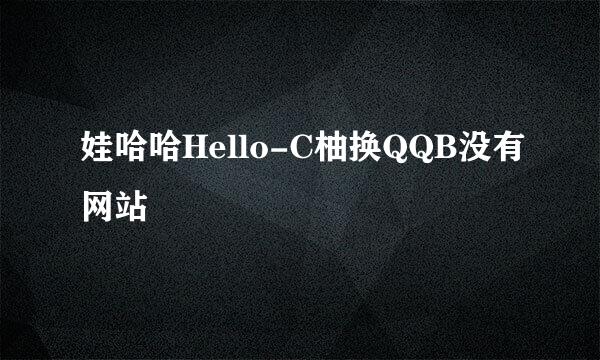 娃哈哈Hello-C柚换QQB没有网站