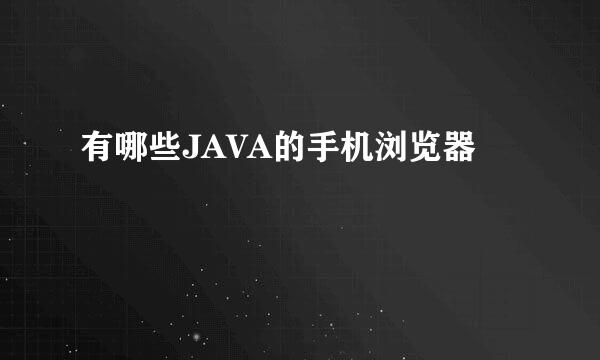 有哪些JAVA的手机浏览器