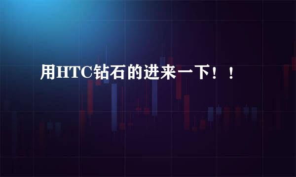 用HTC钻石的进来一下！！