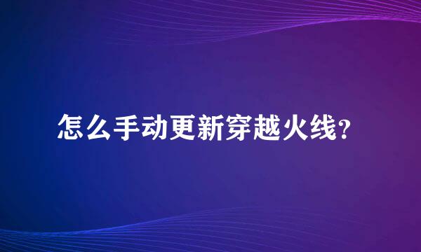 怎么手动更新穿越火线？