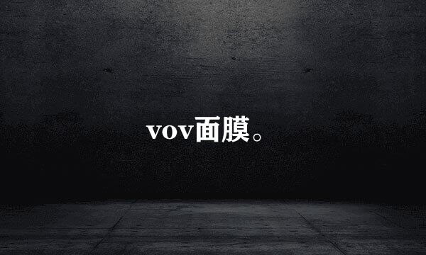 vov面膜。