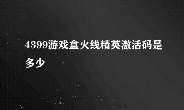 4399游戏盒火线精英激活码是多少