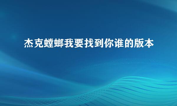 杰克螳螂我要找到你谁的版本