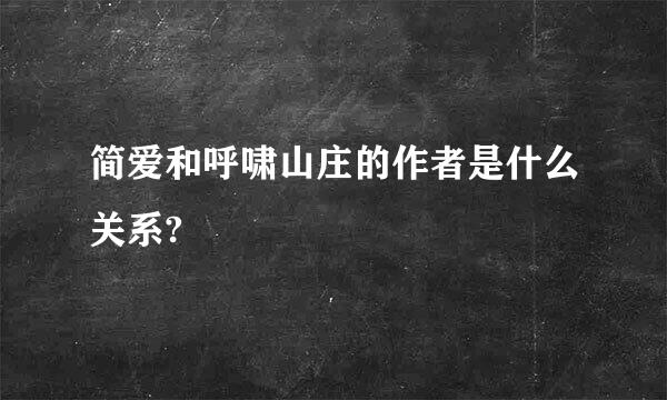 简爱和呼啸山庄的作者是什么关系?