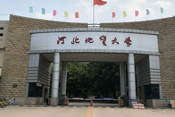 河北地质大学是几本