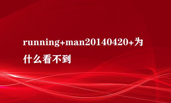 running+man20140420+为什么看不到