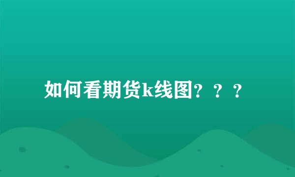 如何看期货k线图？？？