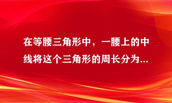 在等腰三角形中，一腰上的中线将这个三角形的周长分为12和6两部分，求该等腰三角形的腰长个底边长。