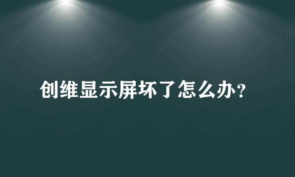 创维显示屏坏了怎么办？