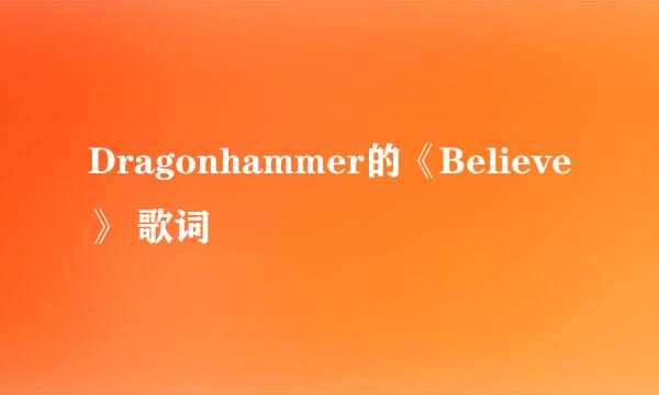 Dragonhammer的《Believe》 歌词