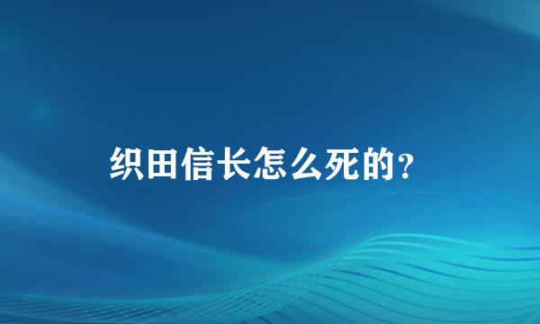 织田信长怎么死的？