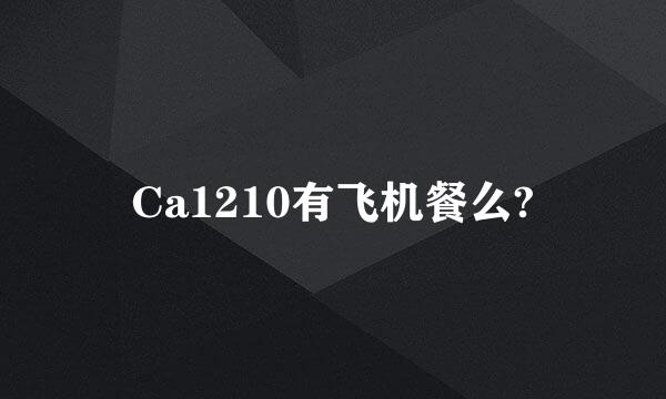 Ca1210有飞机餐么?