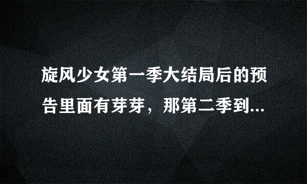 旋风少女第一季大结局后的预告里面有芽芽，那第二季到底神马情况？！