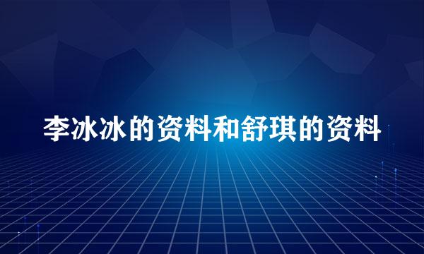 李冰冰的资料和舒琪的资料