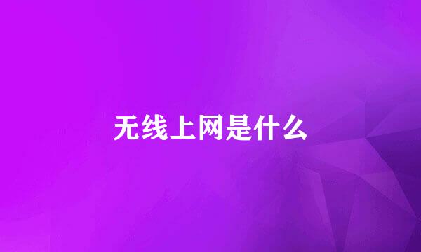 无线上网是什么