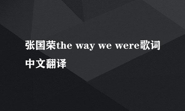 张国荣the way we were歌词中文翻译