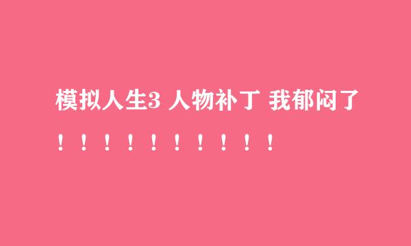 模拟人生3 人物补丁 我郁闷了！！！！！！！！！！